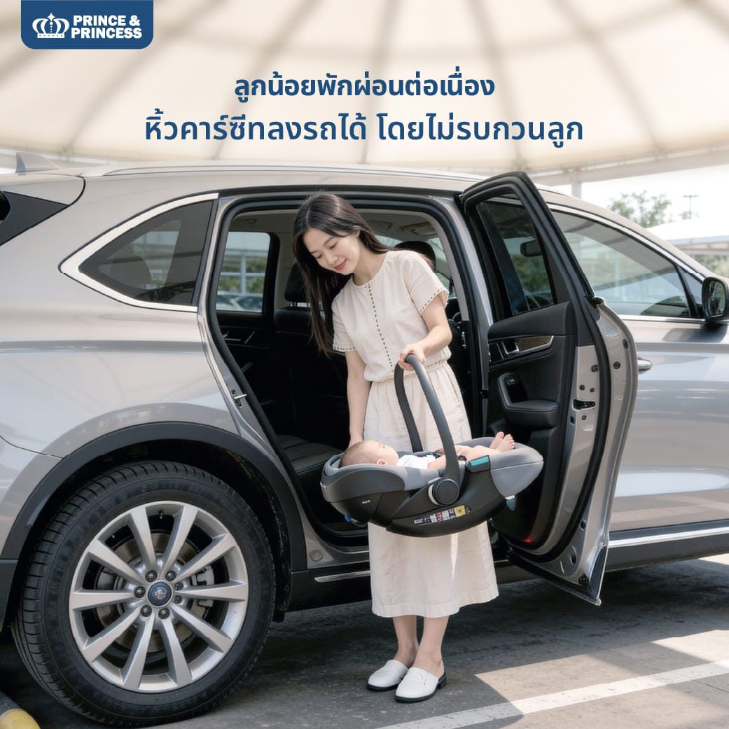 คาร์ซีทเด็ก PRINCE & PRINCESS รุ่น START ONE สีเบจ_8
